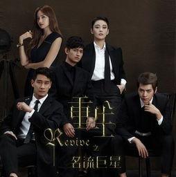 重生之名流巨星在线观看,重温娱乐圈巅峰传奇！