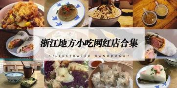 浙江网红美食,舌尖上的江南风情掠影