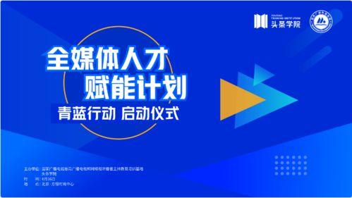 头条学院全媒体运营专业,打造新时代传播精英的摇篮
