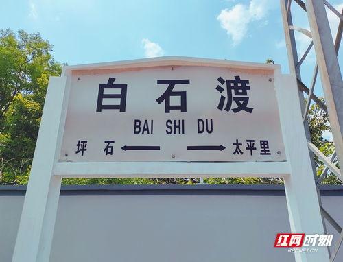 红网白石渡,红色足迹与历史传承的交融之地