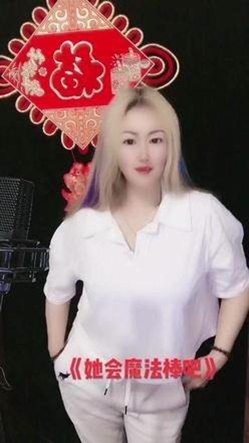 会魔法的女网红歌曲