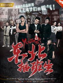 热血插班生在线观看,青春逆袭，梦想起航